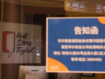 华尔街英语深陷破产泥潭：拖欠员工上千万元工资