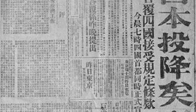 勿忘歷史，吾輩自強！76年前的今天，日本宣布無條件投降