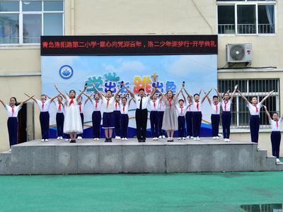 青岛洛阳路第二小学举行“童心向党迎百年，洛二少年逐梦行”开学典礼