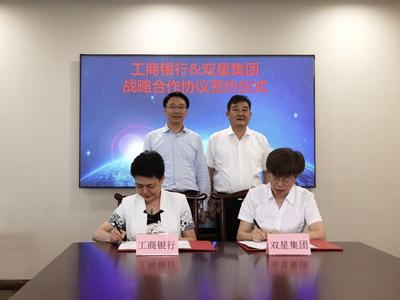 银企携手，双星集团与工商银行青岛市分行达成战略合作