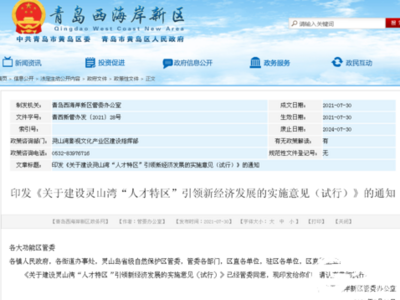 西海岸新区出台实施意见建设灵山湾“人才特区”，打造灵山湾新经济引领区