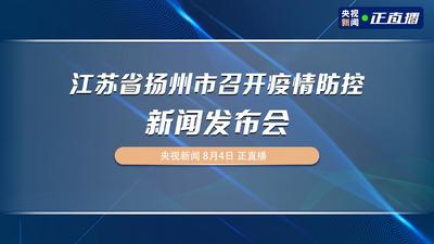 江苏省扬州市召开疫情防控新闻发布会