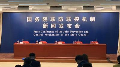 国务院联防联控机制就进一步加强疫情防控有关情况举行发布会