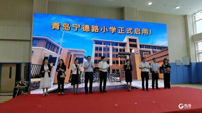 青岛宁德路小学揭牌启用 4个班95名新生 实行小班化教学