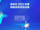 征集令｜青岛市2021年度优秀网络项目提报