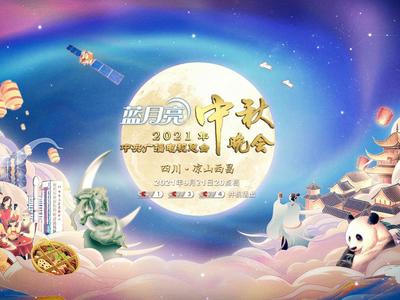 9月21日，2021年中央广播电视总台中秋晚会将在西昌举办