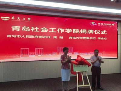 探索具有青岛特色的社工人才培养模式！青岛社会工作学院揭牌