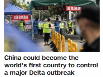 CNN：中国可能是第一个控制住“德尔塔”疫情暴发的国家