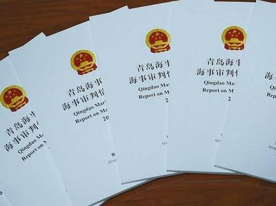 青岛海事法院发布中英文双语海事审判白皮书和十起典型案例