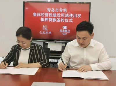 青岛市首宗农村集体经营性建设用地经营权完成抵押融资