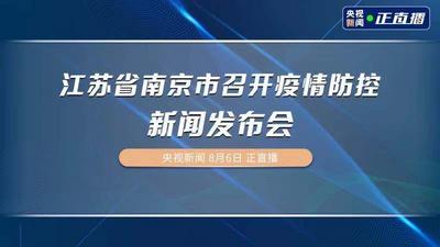 
江苏省南京市召开疫情防控新闻发布会