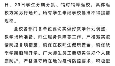 山东部分高校发布通知，秋季学期将延迟开学，错时错峰返校！