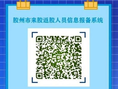 疫情中高风险地区往来需报备！胶州市发布疫情重点地区来胶通告