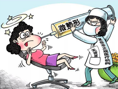 免费整形？被骗了！医美诈骗新套路起底：别因外貌焦虑掉陷阱