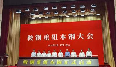 重磅！鞍钢重组本钢正式启动