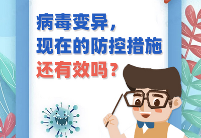 病毒变异，现在的防控措施还有效吗？