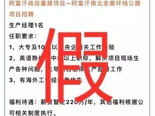 去阿富汗工作年薪220万？中交四公局：假的