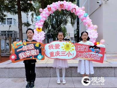 “红领巾相约2035 争做小小追梦人”，这所学校的开学典礼别具一格
