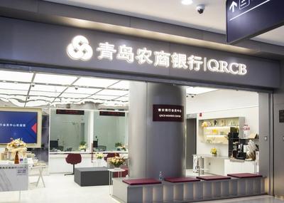 青岛农商银行胶州胶东国际机场支行开门纳客