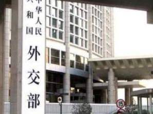 外交部回应加拿大妄评中方依法处理加在华公民个案：罔顾事实，混淆是非