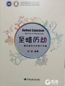海地所出版科普专著，讲述地球生物历经的五次“至暗时刻”