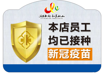 “本店员工均已接种新冠疫苗”，疫苗接种“金标”首现青岛