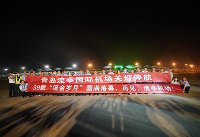 39载“流金岁月”圆满落幕，流亭机场关灯停航|挥别流亭⑥