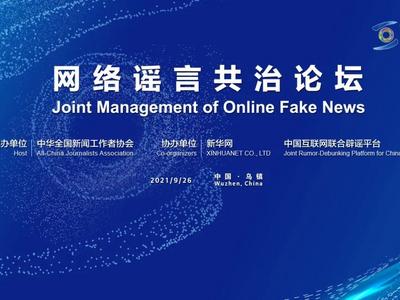 2021年世界互联网大会乌镇峰会首次举办“网络谣言共治”论坛