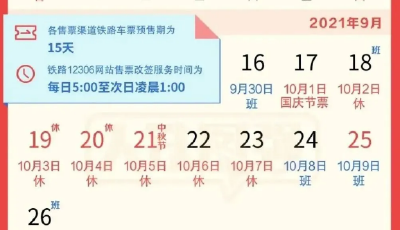 预售期15天！“十一”黄金周火车票今起正式开售