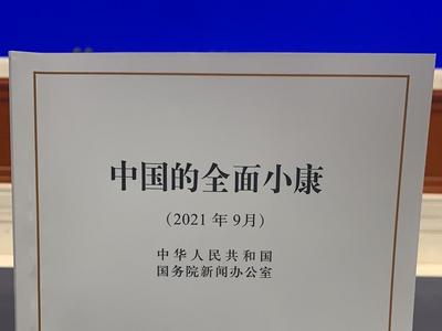 全文来了！国务院新闻办公室发表《中国的全面小康》白皮书