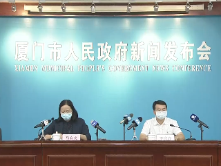 国家工作组专家：厦门疫情防控已经取得阶段性成效，疫情进入拖尾期