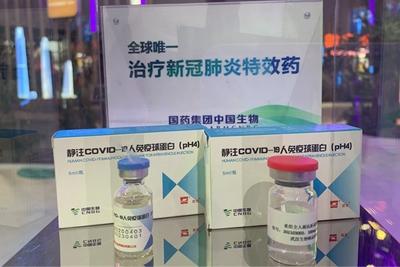 新冠特效药——特异性免疫球蛋白首发亮相服贸会  