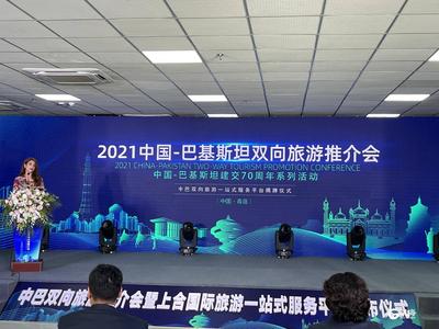 中国—巴基斯坦文旅交流开启新模式！两国旅游一站式服务平台在上合地方经贸示范区揭牌