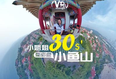 速来围观！小姐姐30秒带你“云”游小鱼山