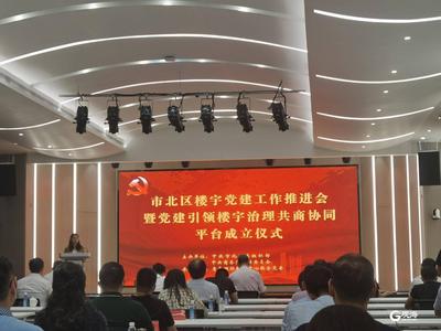 全市首家！市北党建引领楼宇治理共商协同平台启动