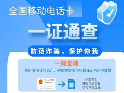 名下有几张电话卡？有被冒用吗？一证通查业务来了