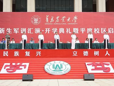 青岛农业大学举行平度校区启用仪式，8000余名本科新生正式入驻