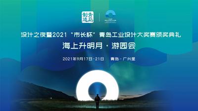 回放 | 设计之夜暨2021“市长杯”青岛工业设计大奖赛颁奖典礼