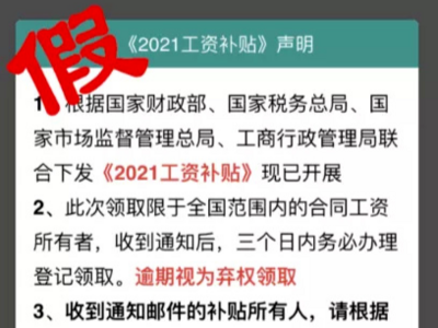 警惕！这笔“工资补贴”千万别领