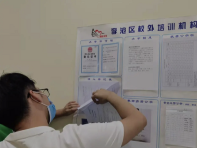 李沧教体局对489家校外培训机构开展拉网式督导