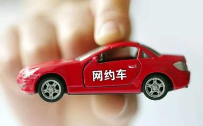 网约车抽成比例居高不下，拒绝派单权利实质被架空
