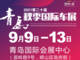 青岛秋季车展9月9日开幕，3000张门票限时免费抢