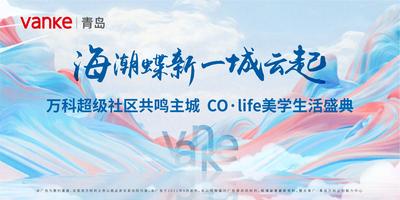 万科超级社区共鸣主城  CO.LIFE美学生活盛典