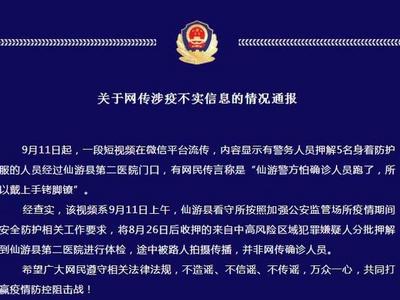 网传“怕确诊者跑了所以戴上手铐脚镣”？警方辟谣