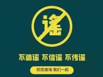 “确诊男在莆田北高宾馆开房”？假的！这些涉疫“信息”都是假的