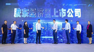 胶东经济圈上市公司董秘联盟成立