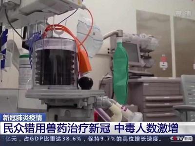 美国民众错用兽药治疗新冠，中毒人数激增