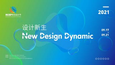 直播|深化工业设计新使命，2021RCEP青岛设计节启动！