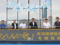 海边唱起天边的歌！青青原创云上歌会举办
