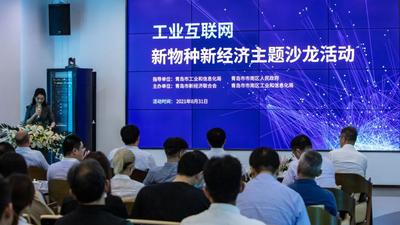 抢抓数字化转型机遇 搭建资源供需对接平台 青岛市举办首期工业互联网新物种新经济主题沙龙